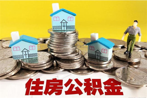 南京辞职了公积金怎么取（我辞职了住房公积金怎么取出来）