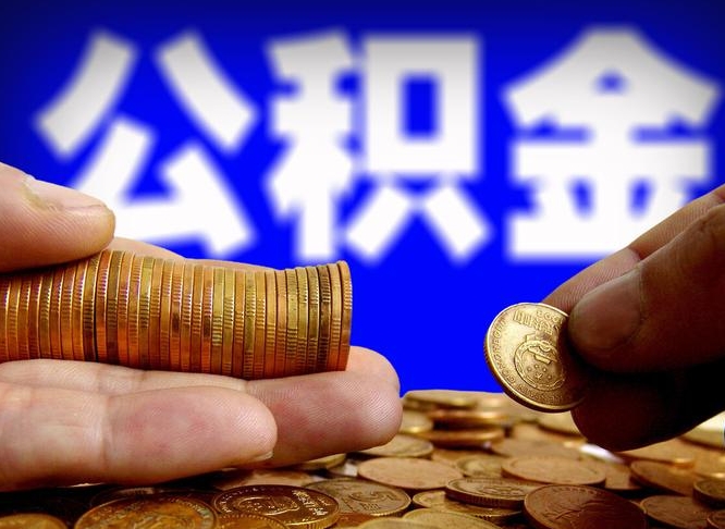 南京公积金全额取中介（公积金提现中介费用）